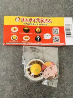 オム兄　ガチャ　キーホルダー　リアルミニチュアコレクション　オムライス兄さん