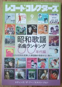 レコード・コレクターズ「2025年9月号」ミュージック・マガジン