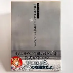 初版【リアルサウンド「風のリグレット」】公式ガイドブック ファミ通