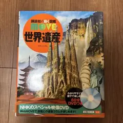 講談社の動く図鑑　move 世界遺産