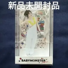 BABYMONSTER ベビモン アヒョン アクリルスタンド 新品未開封品