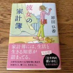 彼女の家計簿 原田ひ香