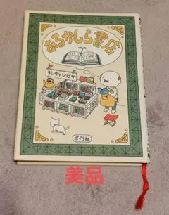 美品 あるかしら書店 ヨシタケシンスケ 絵本 児童書
