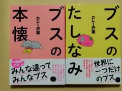 ブスのたしなみ・ブスの本壊セット　カレー沢薫