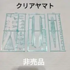 旧メカコレクション　Pキャンペーン用　　　 宇宙戦艦ヤマト2199　クリアヤマト