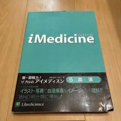 iMedicine 5 (血液)