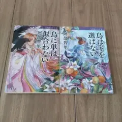 烏に単は似合わない　烏は主を選ばない　2冊セット