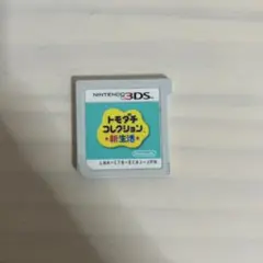 トモダチコレクション新生活　カセット