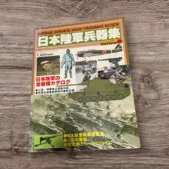 希少 日本陸軍兵器集