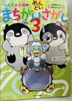 ぺんたと小春のまちがいさがし３