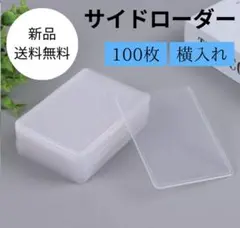 新品！サイドローダー　カードケース 横入れ 100枚　トレカ　スリーブ　推し活