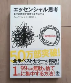 エッセンシャル思考 最少の時間で成果を最大にする