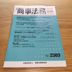【新品】旬刊商事法務 2383号