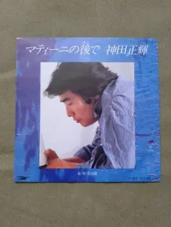 神田正輝 デビュー曲 マティーニの後で アナログ 7インチ EP 俳優 レコード