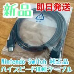 新品NintendoSwitchハイスピードHDMIケーブル(スイッチ本体付属)