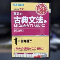 富井の古典文法をはじめからていねいに 大学受験