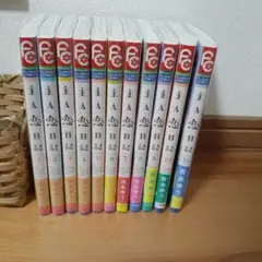 主人恋日記 1-11巻セット