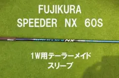 フジクラ スピーダーNX 60S 1W用 テーラーメイドスリーブ