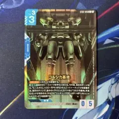 ガンダムカードゲーム　コルシカ基地　パラレル