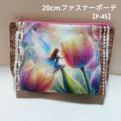 20cm　ファスナーポーチ　　パネル生地