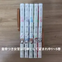 皇帝つき女官は花嫁として望まれ中 1〜５巻