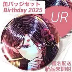 【新品未開封】ユーハン★オーロラ缶バッジURバースデー2025★あくねこaknk