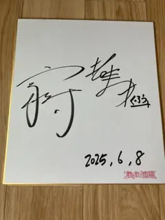 ぐろう吉本　サイン
