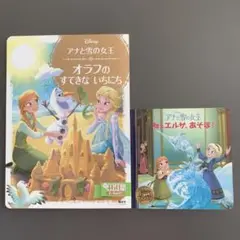 アナと雪の女王 オラフのすてきないちにち　ねぇエルサあそぼ　２冊セット