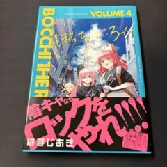 ぼっち・ざ・ろっく! 4