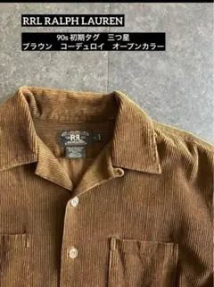 [極美品]90s 三つ星　RRL オープンカラーコーデュロイシャツ　ブラウン