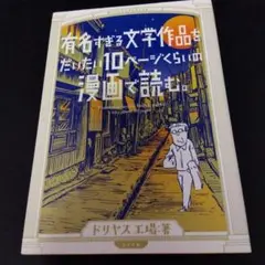 有名すぎる文学作品をだいたい10ページくらいの漫画で読む。
