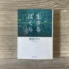 生きるぼくら