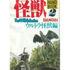 送料無料☆　模型情報 別冊 怪獣ハンドブック 2 ウルトラ怪獣編　バンダイ