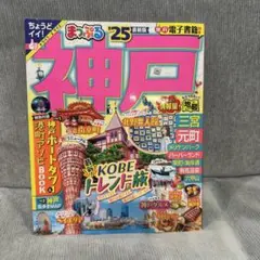 値下げ まっぷる 神戸’25 ガイドブック トラベラーズサイズ 最新版 旅行