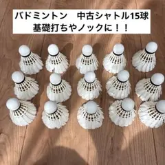 バドミントン 中古シャトル 15球 基礎打ち　ノック　ミラン　アディダス