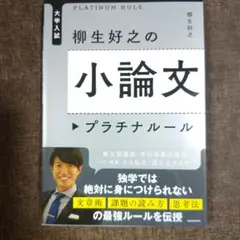 大学入試 柳生好之の小論文プラチナルール