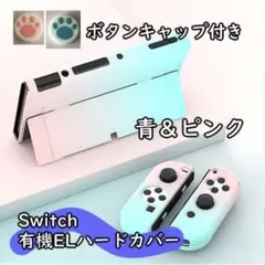 Switch有機ELハードカバー 青&ピンク ボタン付き 80116306