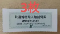 鉄道博物館 大宮 入館料50%割引券 3枚