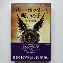 ハリー・ポッターと呪いの子［第一部・第二部］ 静山社