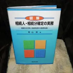 図解相続人・相続分確定の実務 : 相続分計算と相続税務の基礎知識
