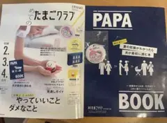 初めてのたまごクラブ 2023年秋号 &PAPA BOOKJALマタニティマーク