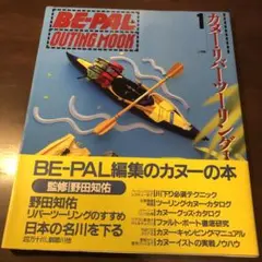 BE-PAL アウトドアムック 1 カヌー　リバーツーリング入門