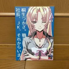 桐生つかさ。職業、社長、JK、それからいま