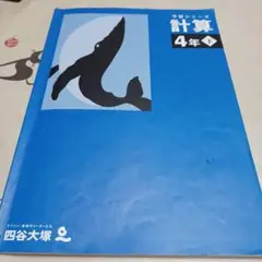 計算 4年下 四谷大塚