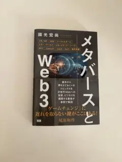 メタバースとWeb3 光宏尚著