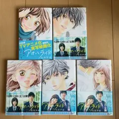 アオハライド 1-5