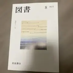 最新号『図書』2025年8月号　岩波書店