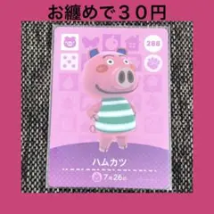 新品 amiiboカード ハムカツ No288 アミーボカード どうぶつの森