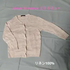 aimer le mieux エミルミュー リネン麻 グレー カーディガン七分袖