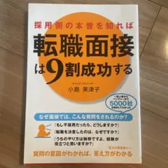 採用側の本音を知れば転職面接は9割成功する